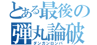 とある最後の弾丸論破（ダンガンロンパ）