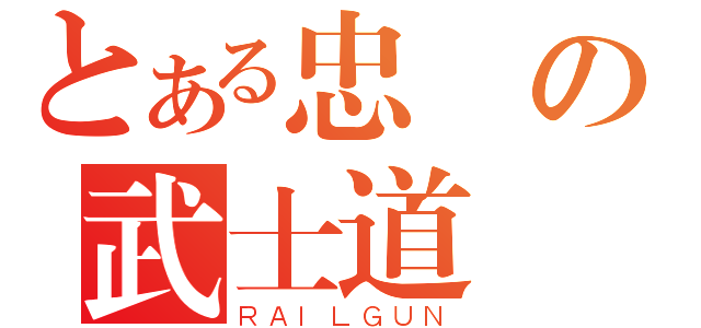 とある忠義の武士道（ＲＡＩＬＧＵＮ）