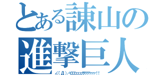 とある諌山の進撃巨人（∠（゜Д゜）／イエエェェェガアアアァァァ！！ ）