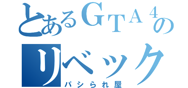 とあるＧＴＡ４のリベック（パシられ屋）