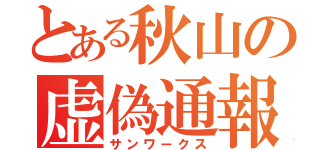 とある秋山の虚偽通報（サンワークス）