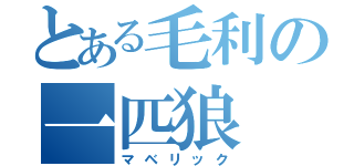 とある毛利の一匹狼（マベリック）