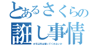 とあるさくらの誑し事情（ホモ以外は帰ってくれないか）