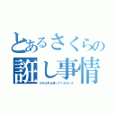 とあるさくらの誑し事情（ホモ以外は帰ってくれないか）