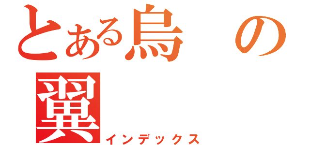 とある烏の翼（インデックス）