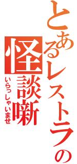 とあるレストランの怪談噺（いらっしゃいませ）