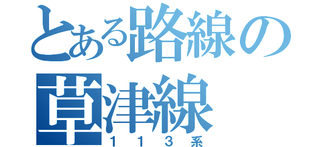 とある路線の草津線（１１３系）