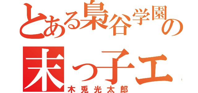 とある梟谷学園の末っ子エース（木兎光太郎）