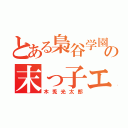 とある梟谷学園の末っ子エース（木兎光太郎）