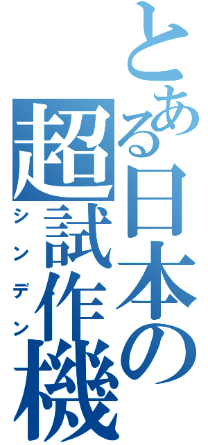 とある日本の超試作機（シンデン）