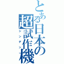 とある日本の超試作機（シンデン）