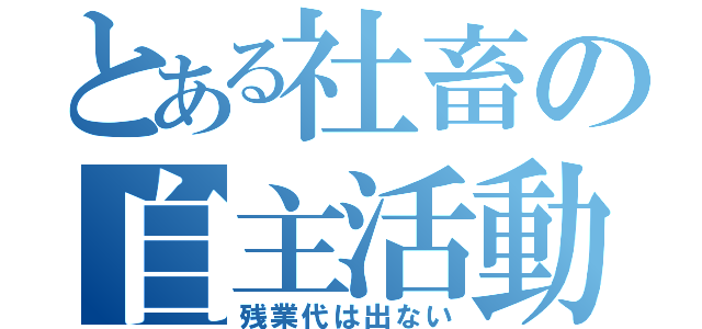 とある社畜の自主活動（残業代は出ない）