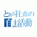 とある社畜の自主活動（残業代は出ない）