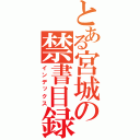 とある宮城の禁書目録（インデックス）