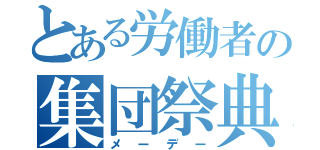 とある労働者の集団祭典（メーデー）