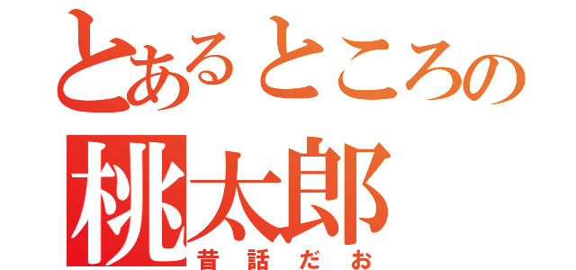 とあるところの桃太郎（昔話だお）