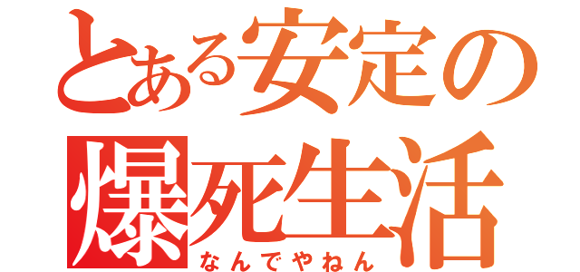 とある安定の爆死生活（なんでやねん）