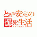 とある安定の爆死生活（なんでやねん）