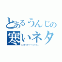 とあるうんじの寒いネタ（二人合わせて「りょうれい」）