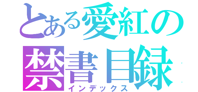 とある愛紅の禁書目録（インデックス）