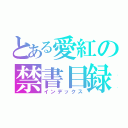 とある愛紅の禁書目録（インデックス）