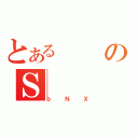 とあるのＳ（ｂＮＸ）