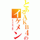 とあるＡＫＢ４８のイケメン集団（イケメンガールズ）