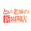 とある老舗の新装開店（キンジツトウニュウ）