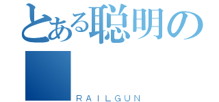 とある聪明の        乖乖（ＲＡＩＬＧＵＮ）