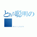 とある聪明の        乖乖（ＲＡＩＬＧＵＮ）