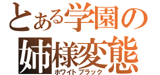 とある学園の姉様変態（ホワイトブラック）