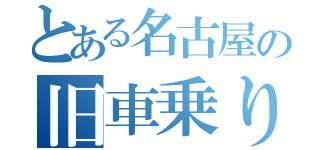 とある名古屋の旧車乗り（）