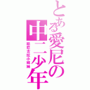 とある愛尼の中二少年（給尼古拉小妹妹）