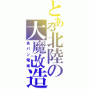 とある北陸の大魔改造（食パン電車）