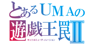 とあるＵＭＡの遊戯王罠Ⅱ（キャトルミューティレーション）