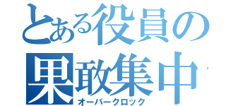 とある役員の果敢集中（オーバークロック）