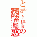 とあるｙｍｋの家畜疑惑（ＳＭプレイ）