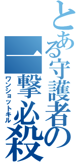 とある守護者の一撃必殺Ⅱ（ワンショットキル）