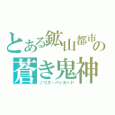 とある鉱山都市の蒼き鬼神（ノリス・パッカード）