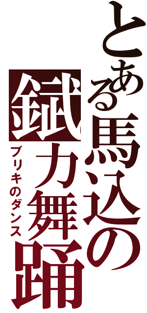 とある馬込の錻力舞踊（ブリキのダンス）