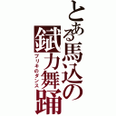 とある馬込の錻力舞踊（ブリキのダンス）