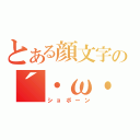 とある顔文字の´・ω・（ショボーン）