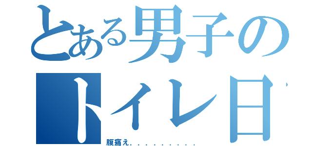 とある男子のトイレ日和（腹痛え．．．．．．．．．）