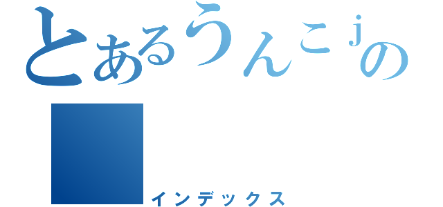 とあるうんこｊｔｙじゅいｙｈ；ｔｇ４ｋｔｌｔｙｈｈ：ちぃろｇｈｌｒｇひｋｒｇひの　　　　　　ｒｄｒｄｒｆｒｆｄｔｄふゅういふｆｖごぎｙｈｇｆｌふぃふぃｇ（インデックス）