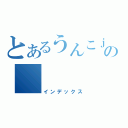 とあるうんこｊｔｙじゅいｙｈ；ｔｇ４ｋｔｌｔｙｈｈ：ちぃろｇｈｌｒｇひｋｒｇひの　　　　　　ｒｄｒｄｒｆｒｆｄｔｄふゅういふｆｖごぎｙｈｇｆｌふぃふぃｇ（インデックス）