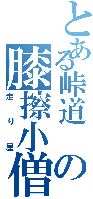 とある峠道 の膝擦小僧Ⅱ（走り屋）