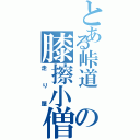 とある峠道 の膝擦小僧Ⅱ（走り屋）