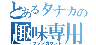 とあるタナカの趣味専用（サブアカウント）