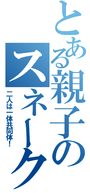 とある親子のスネーク（二人は一体共同体！）