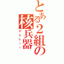 とある２組の核兵器（ひとしーー）